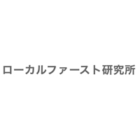 ローカルファースト研究所